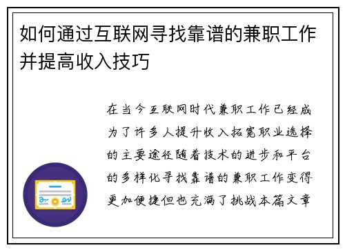 如何通过互联网寻找靠谱的兼职工作并提高收入技巧