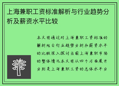 上海兼职工资标准解析与行业趋势分析及薪资水平比较