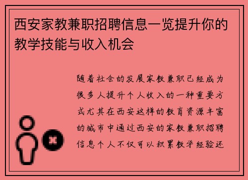 西安家教兼职招聘信息一览提升你的教学技能与收入机会
