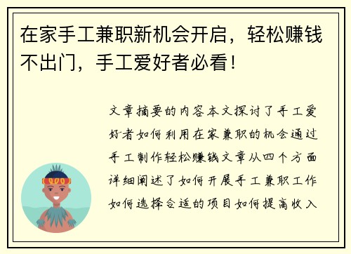 在家手工兼职新机会开启，轻松赚钱不出门，手工爱好者必看！