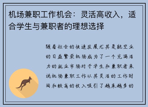机场兼职工作机会：灵活高收入，适合学生与兼职者的理想选择