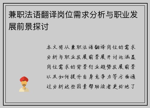 兼职法语翻译岗位需求分析与职业发展前景探讨