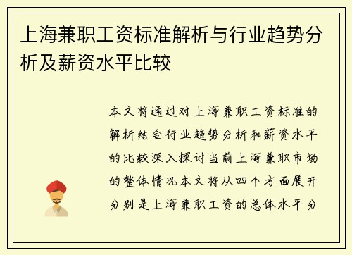 上海兼职工资标准解析与行业趋势分析及薪资水平比较