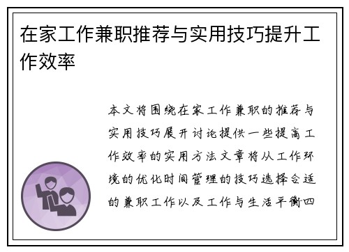 在家工作兼职推荐与实用技巧提升工作效率