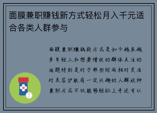 面膜兼职赚钱新方式轻松月入千元适合各类人群参与