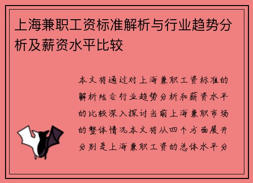 上海兼职工资标准解析与行业趋势分析及薪资水平比较