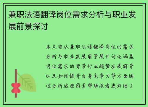 兼职法语翻译岗位需求分析与职业发展前景探讨