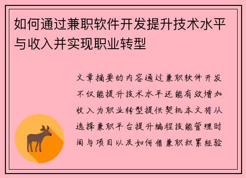 如何通过兼职软件开发提升技术水平与收入并实现职业转型