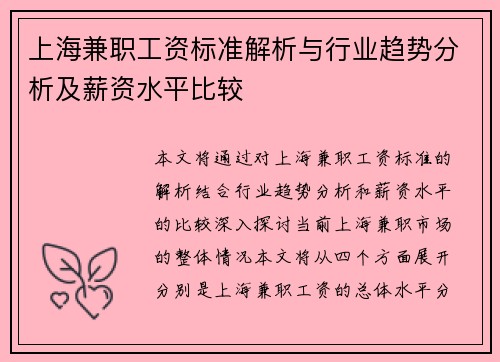上海兼职工资标准解析与行业趋势分析及薪资水平比较