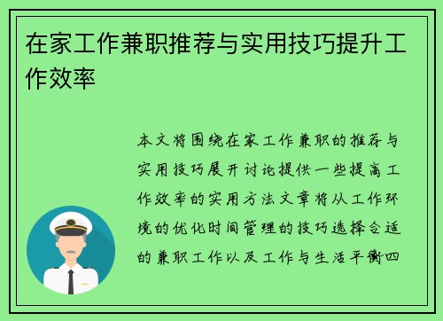 在家工作兼职推荐与实用技巧提升工作效率