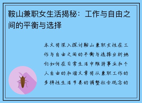 /uploads/images/20250829/an-shan-jian-zhi-nyu-sheng-huo-jie-mi-gong-zuo-yu-zi-you-zhi-jian-de-ping-heng-yu-xuan-ze.webp