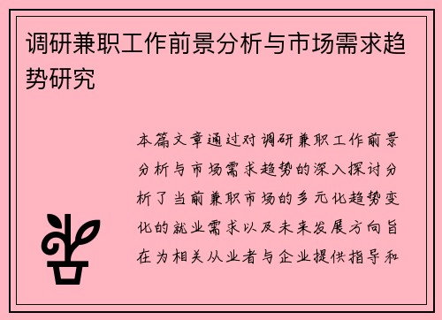 调研兼职工作前景分析与市场需求趋势研究