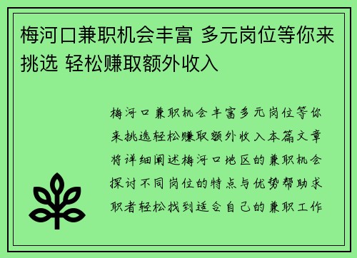 梅河口兼职机会丰富 多元岗位等你来挑选 轻松赚取额外收入