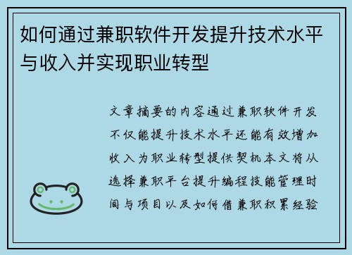 如何通过兼职软件开发提升技术水平与收入并实现职业转型