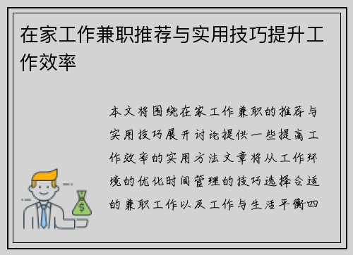 在家工作兼职推荐与实用技巧提升工作效率