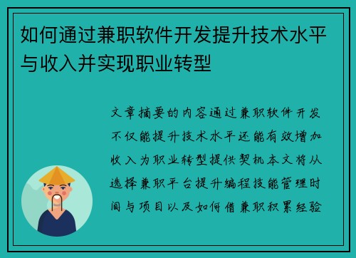 如何通过兼职软件开发提升技术水平与收入并实现职业转型