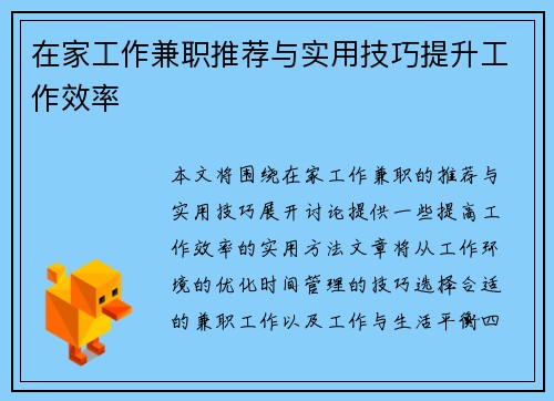在家工作兼职推荐与实用技巧提升工作效率