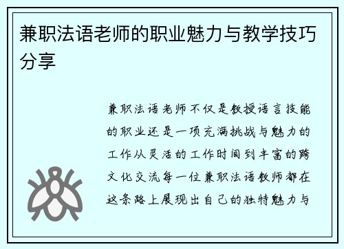 兼职法语老师的职业魅力与教学技巧分享