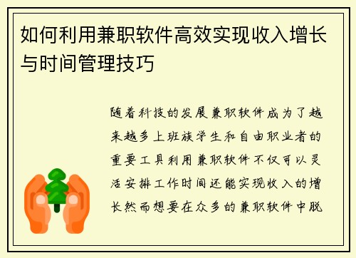 如何利用兼职软件高效实现收入增长与时间管理技巧