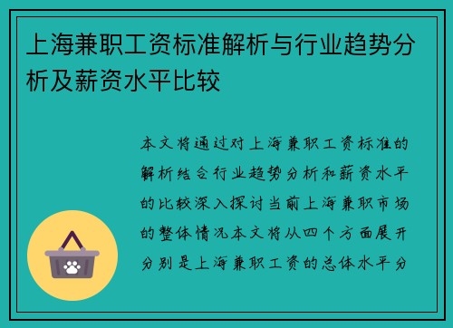 上海兼职工资标准解析与行业趋势分析及薪资水平比较