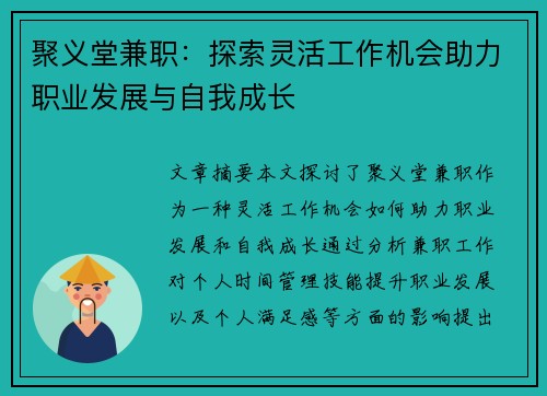 聚义堂兼职：探索灵活工作机会助力职业发展与自我成长