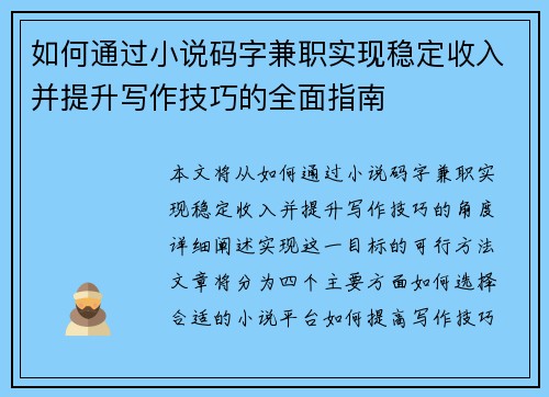 如何通过小说码字兼职实现稳定收入并提升写作技巧的全面指南