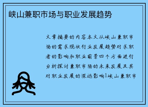 峡山兼职市场与职业发展趋势