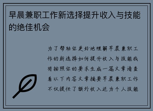 早晨兼职工作新选择提升收入与技能的绝佳机会