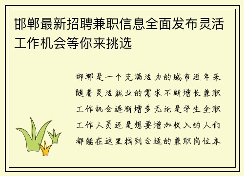 邯郸最新招聘兼职信息全面发布灵活工作机会等你来挑选