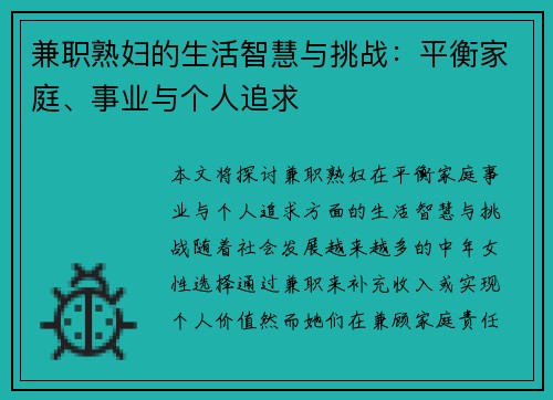 兼职熟妇的生活智慧与挑战：平衡家庭、事业与个人追求