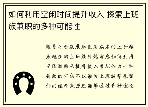 如何利用空闲时间提升收入 探索上班族兼职的多种可能性