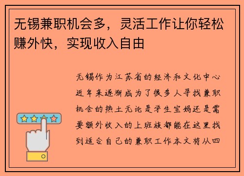 无锡兼职机会多，灵活工作让你轻松赚外快，实现收入自由