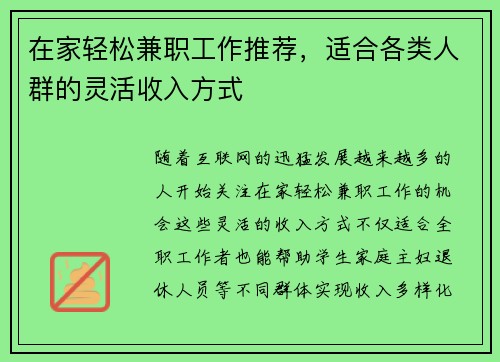 在家轻松兼职工作推荐，适合各类人群的灵活收入方式