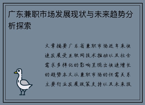 广东兼职市场发展现状与未来趋势分析探索