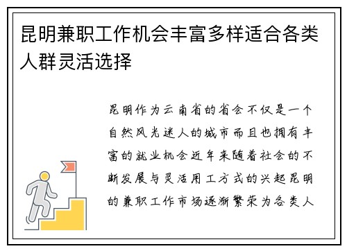 昆明兼职工作机会丰富多样适合各类人群灵活选择