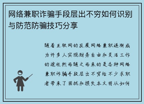 网络兼职诈骗手段层出不穷如何识别与防范防骗技巧分享