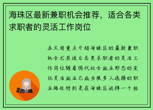 海珠区最新兼职机会推荐，适合各类求职者的灵活工作岗位