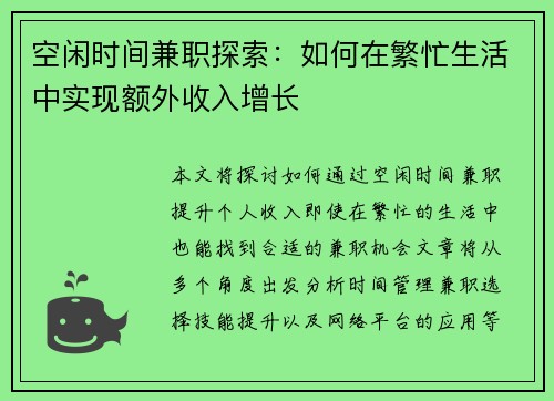 空闲时间兼职探索：如何在繁忙生活中实现额外收入增长