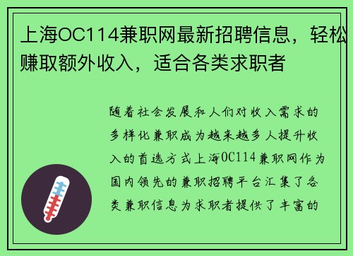 上海OC114兼职网最新招聘信息，轻松赚取额外收入，适合各类求职者