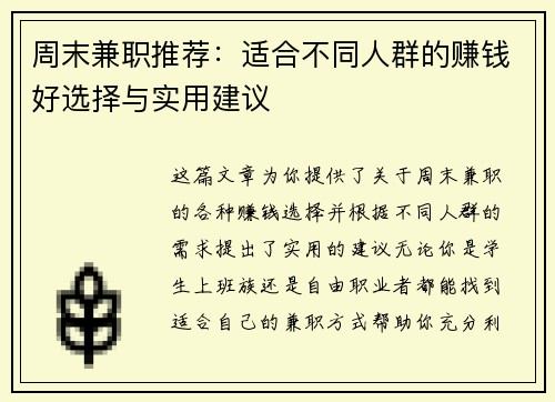 周末兼职推荐：适合不同人群的赚钱好选择与实用建议