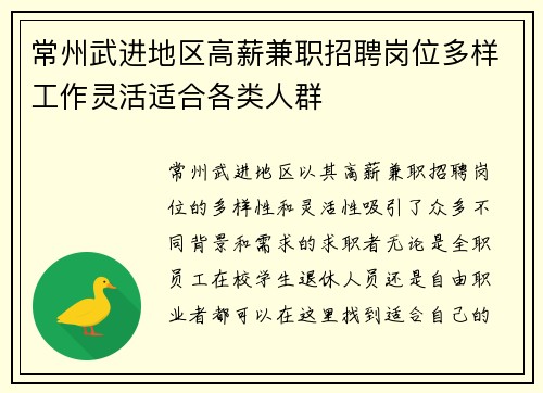 常州武进地区高薪兼职招聘岗位多样工作灵活适合各类人群