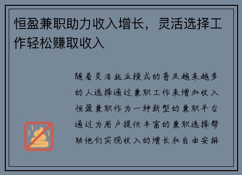 恒盈兼职助力收入增长，灵活选择工作轻松赚取收入