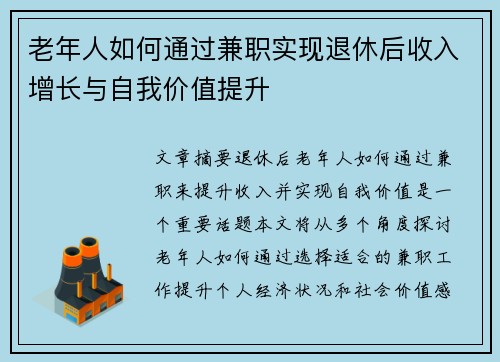 老年人如何通过兼职实现退休后收入增长与自我价值提升
