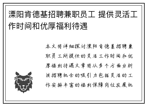 溧阳肯德基招聘兼职员工 提供灵活工作时间和优厚福利待遇