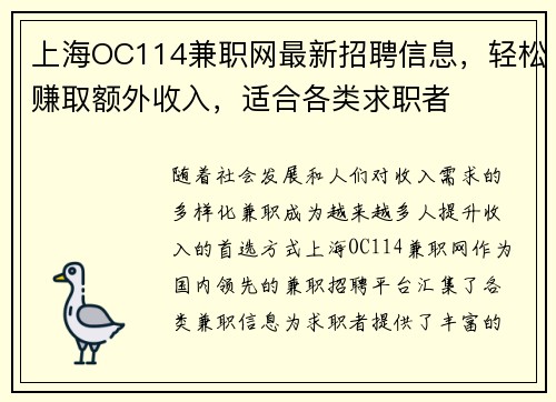 上海OC114兼职网最新招聘信息，轻松赚取额外收入，适合各类求职者