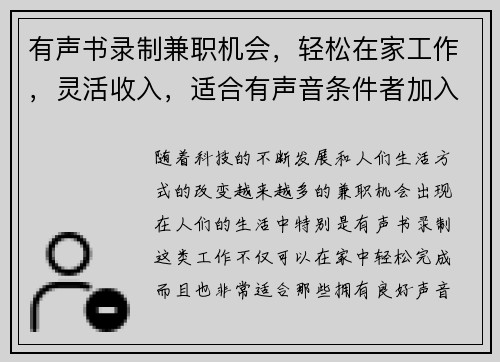 有声书录制兼职机会，轻松在家工作，灵活收入，适合有声音条件者加入