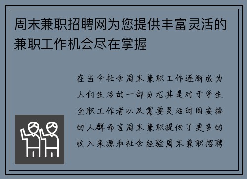 周末兼职招聘网为您提供丰富灵活的兼职工作机会尽在掌握