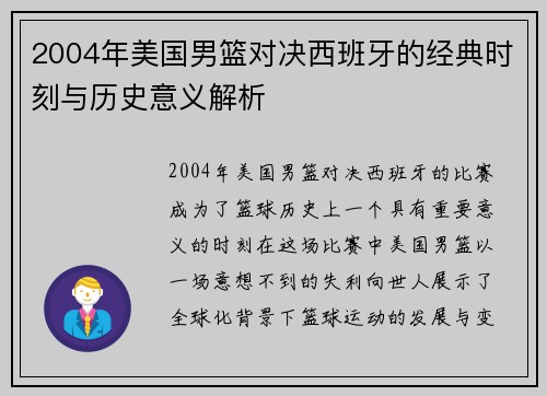 2004年美国男篮对决西班牙的经典时刻与历史意义解析