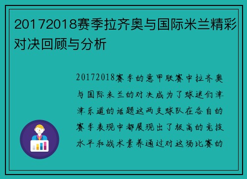 20172018赛季拉齐奥与国际米兰精彩对决回顾与分析