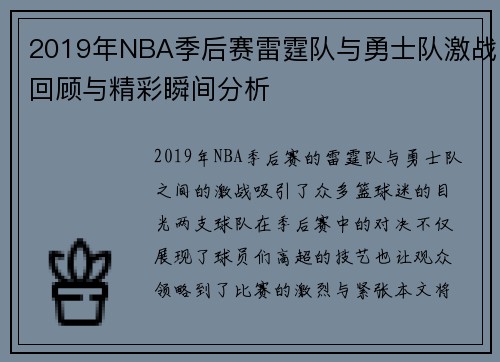 2019年NBA季后赛雷霆队与勇士队激战回顾与精彩瞬间分析